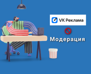 Модерация в новом ads.vk. Проблемы.