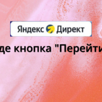 Гайд «Как найти кнопку «Перейти» в Яндекс Директ  в ЕПК»
